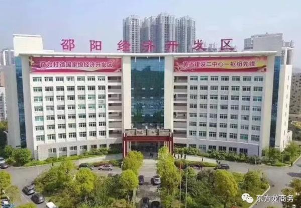 助力湖南邵陽經(jīng)濟開發(fā)區(qū)委托招商引資，加快產(chǎn)業(yè)轉(zhuǎn)型升級，著力創(chuàng)建國家級經(jīng)濟開發(fā)區(qū)、打造千億園區(qū)