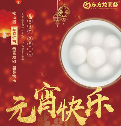 元宵節(jié)你怎么過？歡迎來東方龍商務(wù)