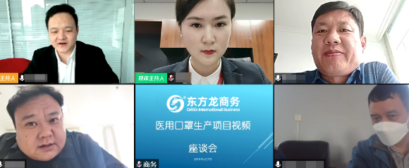 舉行上市醫(yī)用口罩生產(chǎn)投資選址項目線上對接會，高效溝通，達(dá)成實效