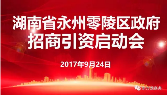 東方龍商務(wù)舉行湖南省永州市零陵區(qū)委托招商引資啟動(dòng)會(huì)暨項(xiàng)目對(duì)接