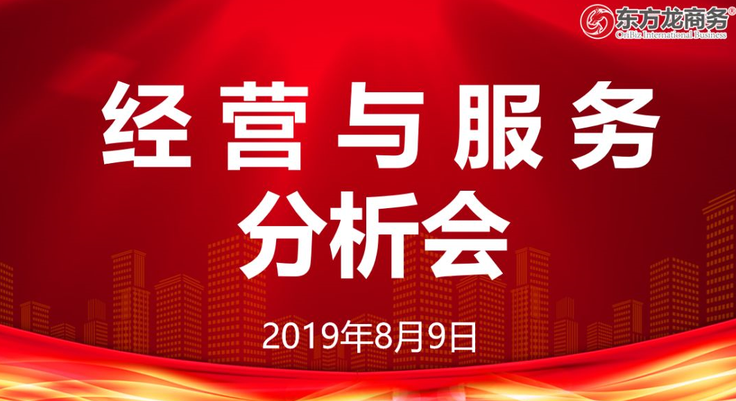 東方龍商務集團召開經(jīng)營與服務分析會,融合項目開發(fā)多種渠道,實現(xiàn)“夏季倍增”業(yè)務競賽目標! 東方龍商務集團召開經(jīng)營與服務分析會,融合項目開發(fā)多種渠道,實現(xiàn)“夏季倍增”業(yè)務競賽目標!