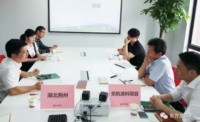 舉行無(wú)機(jī)涂料全國(guó)布點(diǎn)投資選址項(xiàng)目的政府對(duì)接會(huì),政府認(rèn)可項(xiàng)目質(zhì)量,希望推動(dòng)考察進(jìn)程 舉行無(wú)機(jī)涂料全國(guó)布點(diǎn)投資選址項(xiàng)目的政府對(duì)接會(huì),政府認(rèn)可項(xiàng)目質(zhì)量,希望推動(dòng)考察進(jìn)程