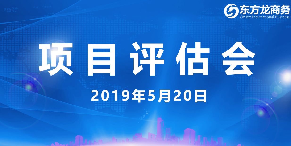 【項(xiàng)目評(píng)估會(huì)】東方龍商務(wù)舉行5月中旬投資選址項(xiàng)目評(píng)估會(huì)，30個(gè)優(yōu)質(zhì)項(xiàng)目經(jīng)評(píng)估可跟進(jìn)、對(duì)接全國(guó)政府園區(qū)！