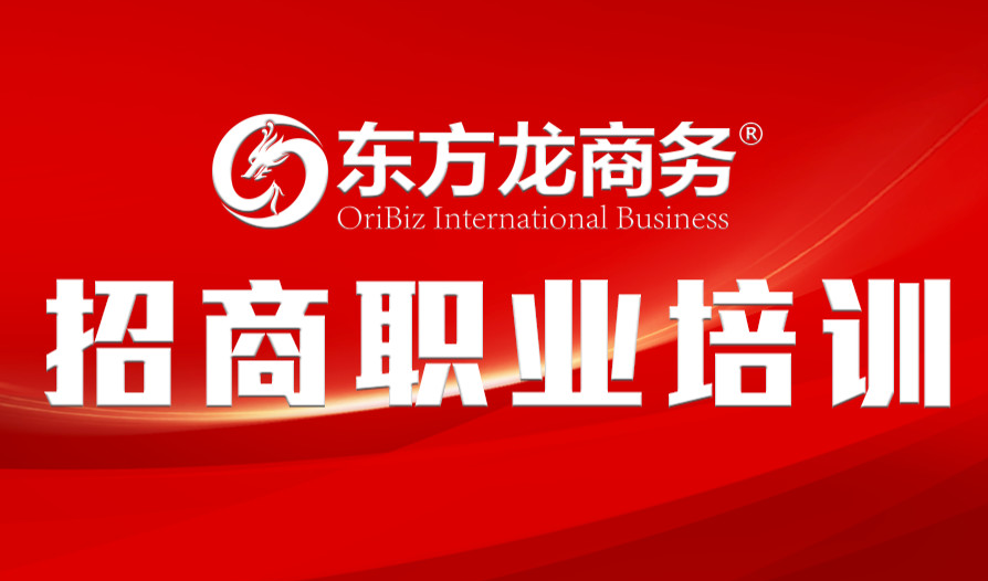【培訓(xùn)】東方龍商務(wù)舉行新進員工職業(yè)培訓(xùn)，進一步提升招商服務(wù)能力