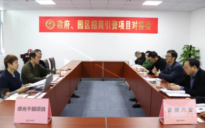 【對接】東方龍商務(wù)深圳分公司舉行感光干膜項(xiàng)目的政府對接會(huì)，加快落實(shí)項(xiàng)目考察