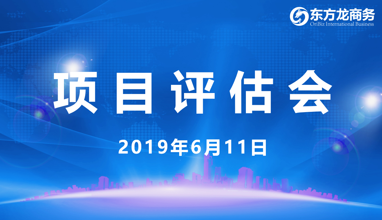 【項目評估會】東方龍商務(wù)舉行6月上旬項目評估會,29個優(yōu)質(zhì)項目經(jīng)評估可跟進(jìn)、對接全國政府園區(qū)! 【項目評估會】東方龍商務(wù)舉行6月上旬項目評估會,29個優(yōu)質(zhì)項目經(jīng)評估可跟進(jìn)、對接全國政府園區(qū)!