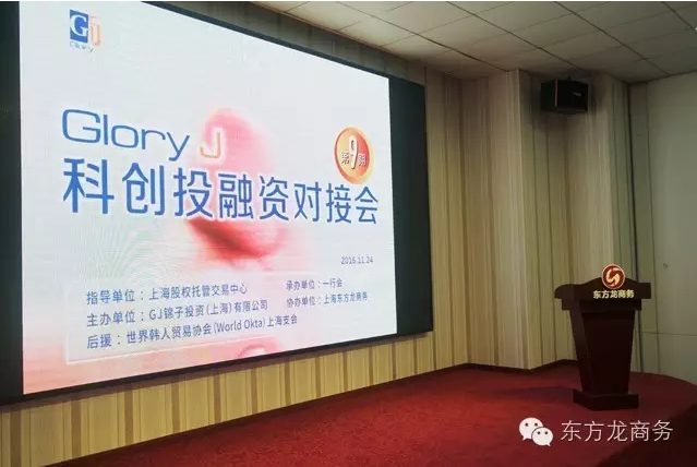 東方龍商務(wù)協(xié)辦Glory J科創(chuàng)投融資對(duì)接會(huì)圓滿落幕