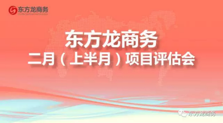 東方龍商務(wù)舉行二月上半月投資選址項目評估會,確定下階段重點(diǎn)對接項目,提出項目開發(fā)新舉措 東方龍商務(wù)舉行二月上半月投資選址項目評估會,確定下階段重點(diǎn)對接項目,提出項目開發(fā)新舉措