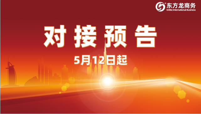 投資選址項(xiàng)目預(yù)告 | 5月12日起,14個(gè)高質(zhì)量項(xiàng)目對(duì)接全國(guó)政府園區(qū)! 投資選址項(xiàng)目預(yù)告 | 5月12日起,14個(gè)高質(zhì)量項(xiàng)目對(duì)接全國(guó)政府園區(qū)!