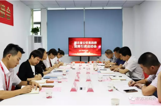 東方龍商務(wù)舉行湖北荊州公安縣委托招商引資啟動會暨汽車智能系統(tǒng)全國布點項目對接 東方龍商務(wù)舉行湖北荊州公安縣委托招商引資啟動會暨汽車智能系統(tǒng)全國布點項目對接