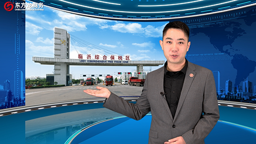 【招商60秒】這里是山東臨沂綜合保稅區(qū)，培育壯大貿(mào)易新業(yè)態(tài)！