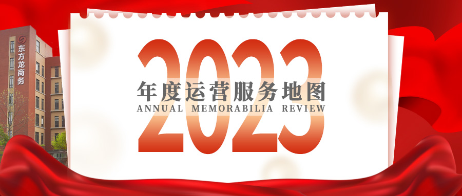 【2023年度運營服務(wù)地圖】總投資達(dá)1162.38億的優(yōu)質(zhì)項目精準(zhǔn)落地！1000個項目對接量圓滿達(dá)成！