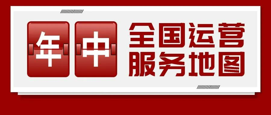 【2024上半年運(yùn)營(yíng)服務(wù)地圖】集團(tuán)上半年新項(xiàng)目開(kāi)發(fā)體量達(dá)1078.7億元，創(chuàng)新多元化發(fā)展獲政企高度肯定！
