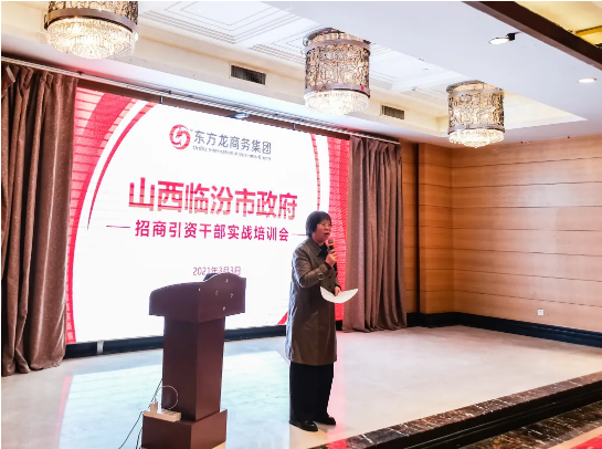 山西臨汾市特邀東方龍商務(wù)集團作委托招商引資實戰(zhàn)培訓(xùn)