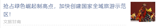 【甘南政府招商推介】 “五無”新甘南，高質量發(fā)展新時期
