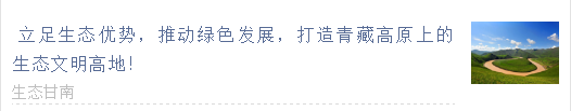 【甘南政府招商推介】立足生態(tài)優(yōu)勢(shì)，推動(dòng)綠色發(fā)展，打造青藏高原上的生態(tài)文明高地