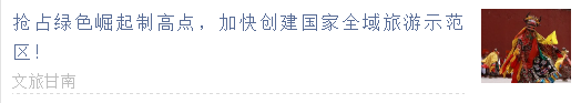  【甘南政府招商推介】搶占綠色崛起制高點(diǎn)，加快創(chuàng)建國(guó)家全域旅游示范區(qū)
