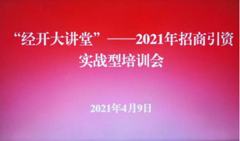 實戰(zhàn)培訓反響熱烈！四川雅安經(jīng)濟開發(fā)區(qū)特邀集團開展“經(jīng)開大講堂”2021年招商引資實戰(zhàn)型培訓會！