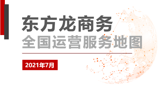 【委托招商運營服務地圖】7月集錦！提高項目準入標準，加快項目落地效率！