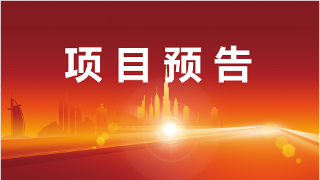 年后首次預告，好項目才是硬道理！2月14日起，14家優(yōu)質投資選址企業(yè)精準對接全國政府園區(qū)