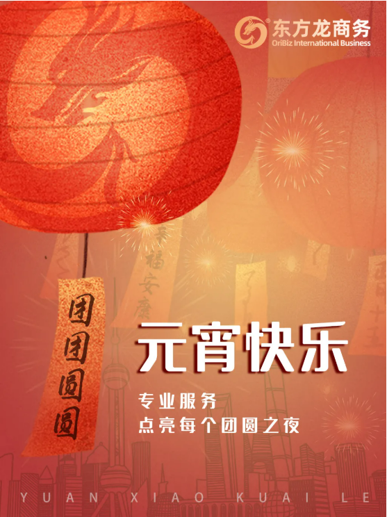 張燈結(jié)彩度元宵，齊心協(xié)力向未來！