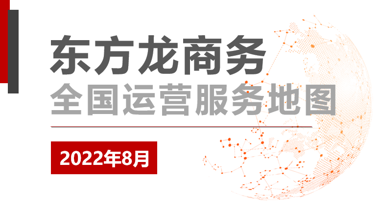 【委托招商運(yùn)營(yíng)服務(wù)地圖】項(xiàng)目落地建設(shè)“大步快跑”，項(xiàng)目開(kāi)發(fā)對(duì)接“動(dòng)能復(fù)蘇”！