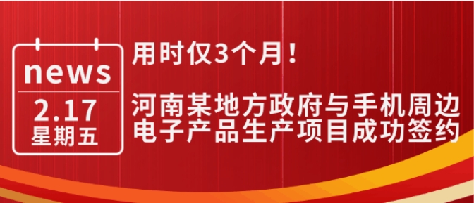 用時(shí)僅3個(gè)月！河南某地方政府與手機(jī)周邊電子產(chǎn)品生產(chǎn)投資選址項(xiàng)目成功簽約