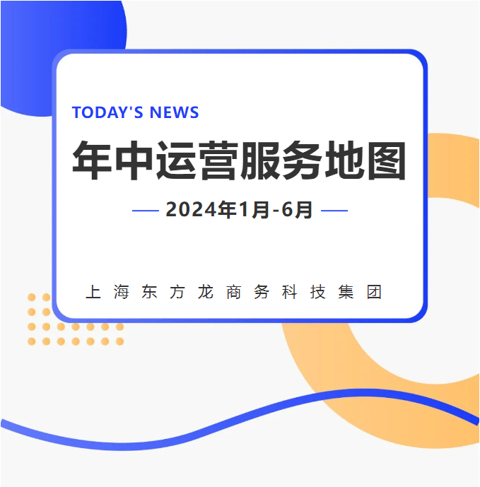 【2024上半年運(yùn)營(yíng)服務(wù)地圖】集團(tuán)上半年新項(xiàng)目開(kāi)發(fā)體量達(dá)1078.7億元，創(chuàng)新多元化發(fā)展獲政企高度肯定！